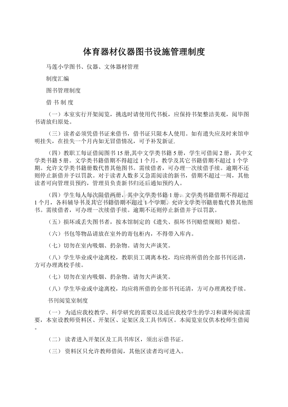 体育器材仪器图书设施管理制度Word下载.docx_第1页