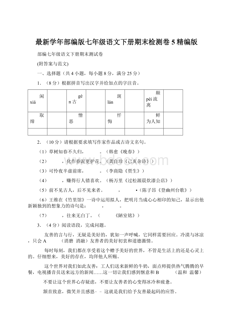 最新学年部编版七年级语文下册期末检测卷5精编版Word下载.docx