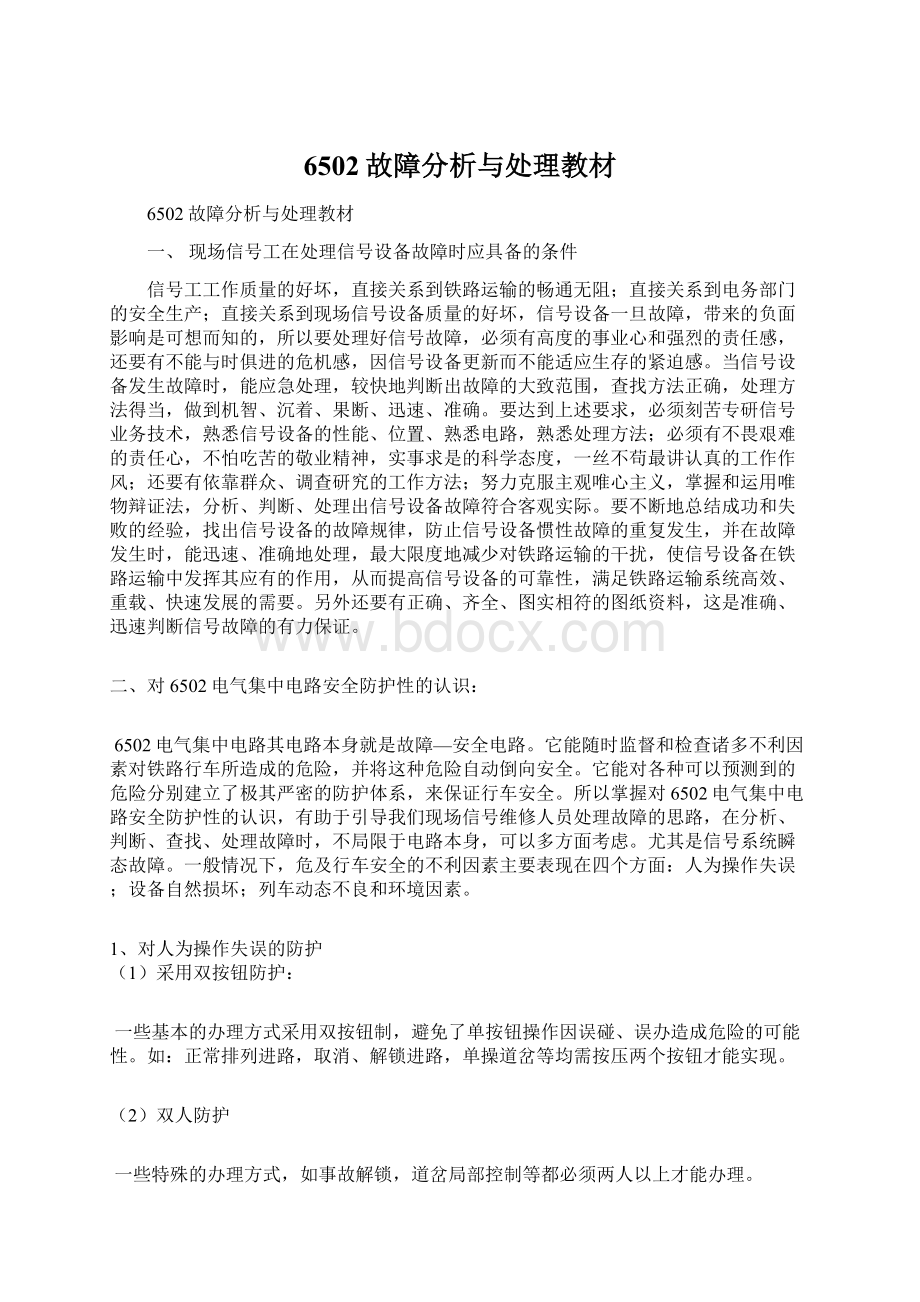 6502故障分析与处理教材.docx_第1页