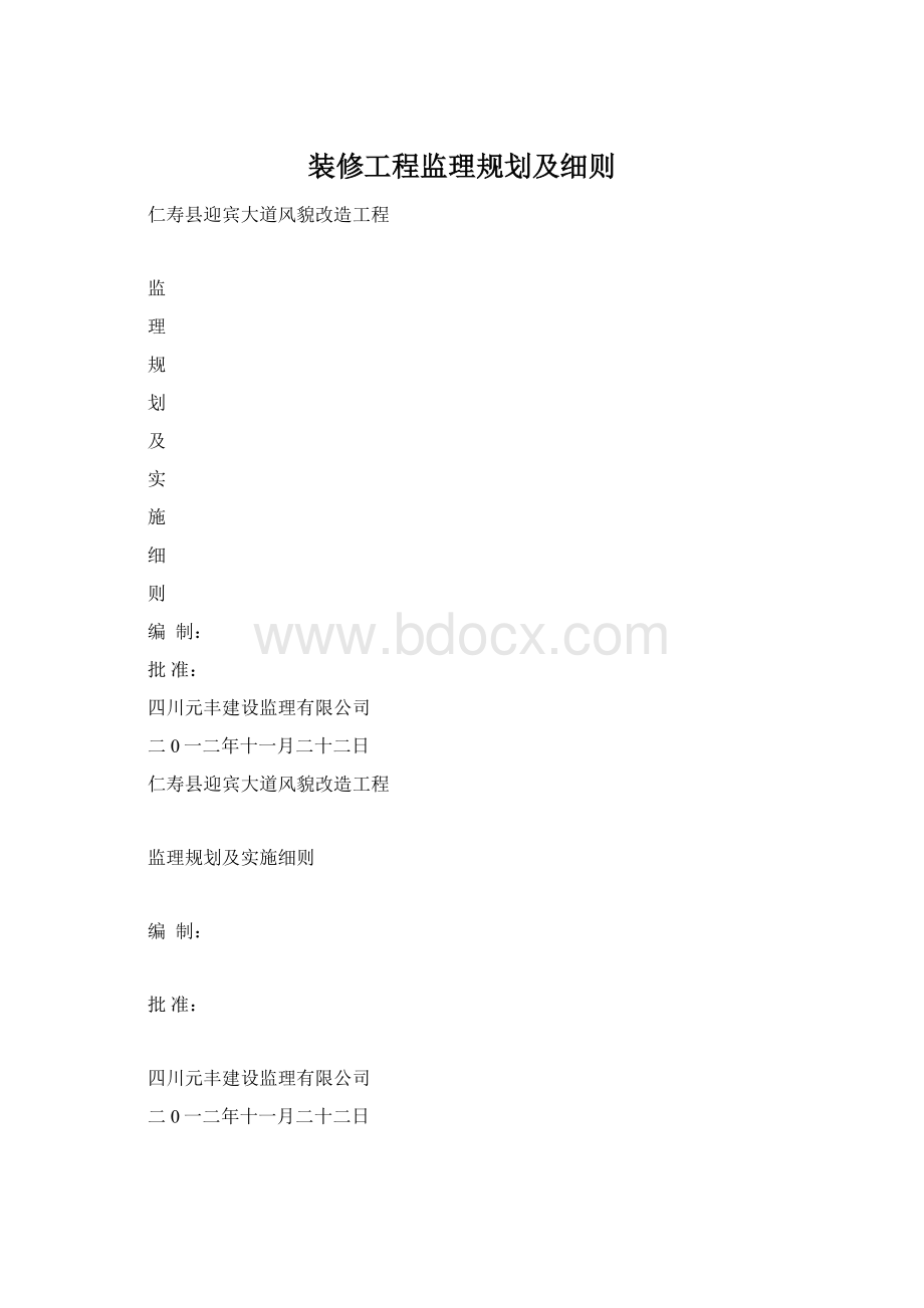 装修工程监理规划及细则文档格式.docx