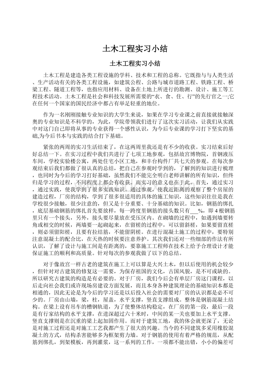 土木工程实习小结.docx_第1页