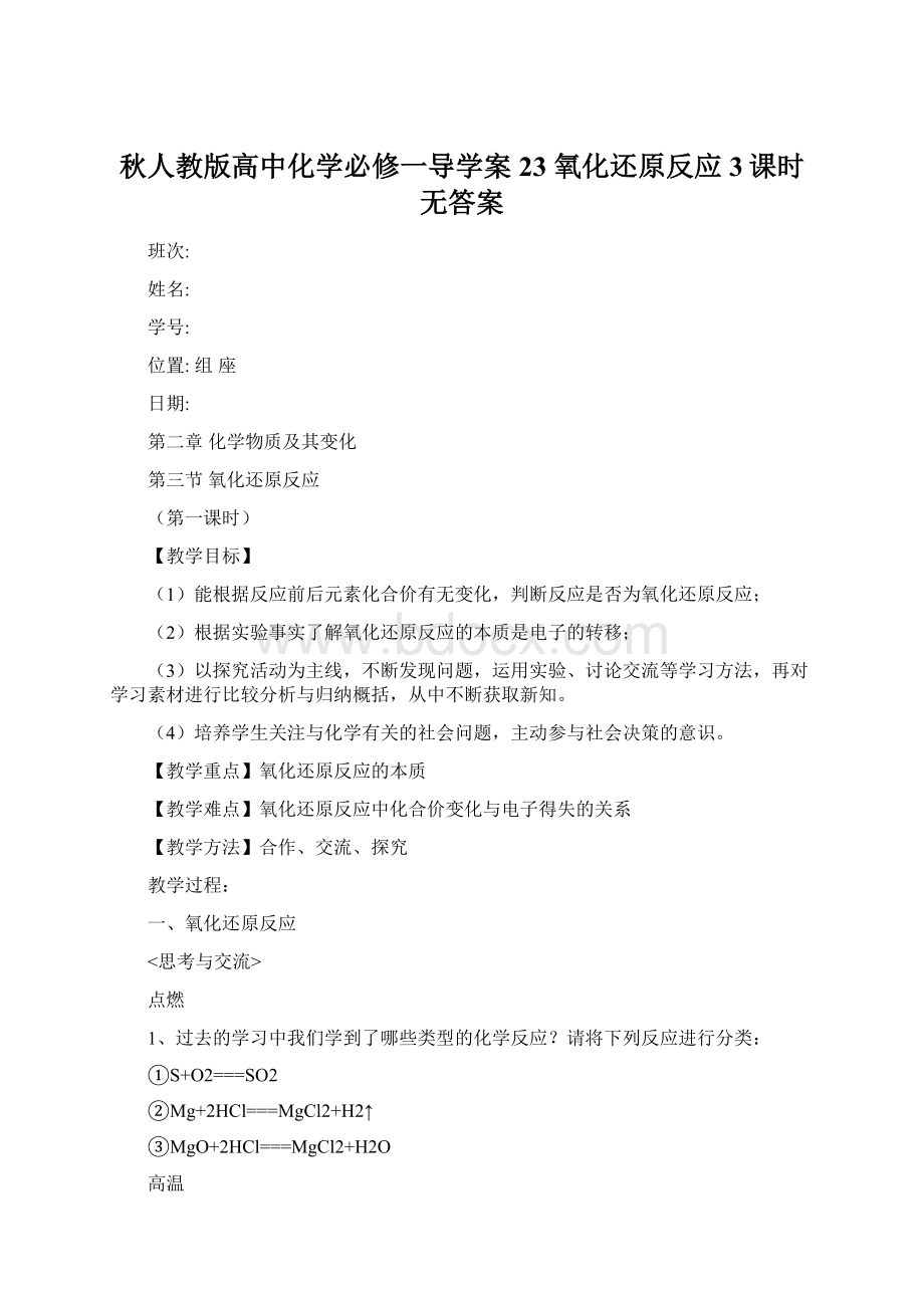 秋人教版高中化学必修一导学案23 氧化还原反应3课时无答案.docx