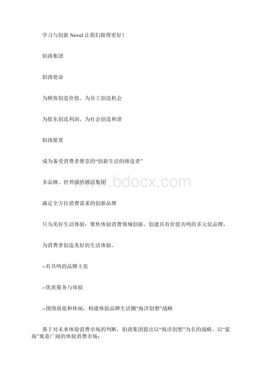 各酒店品牌企业文化Word格式文档下载.docx_第2页