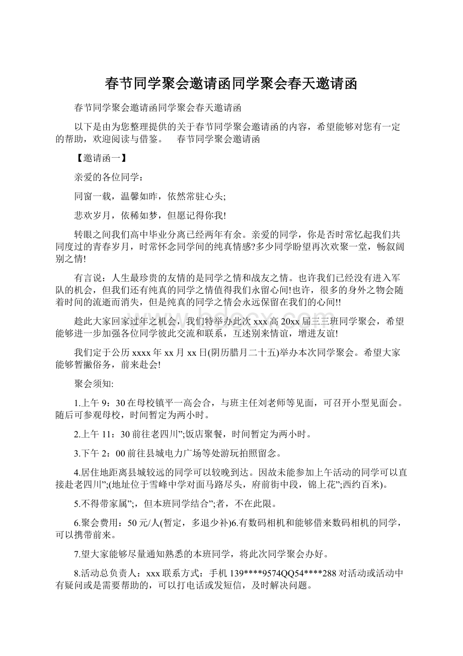 春节同学聚会邀请函同学聚会春天邀请函.docx