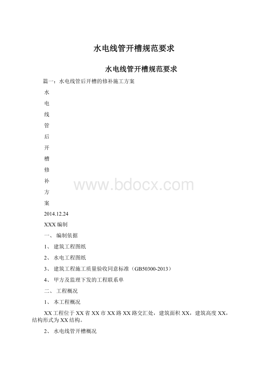 水电线管开槽规范要求Word格式.docx