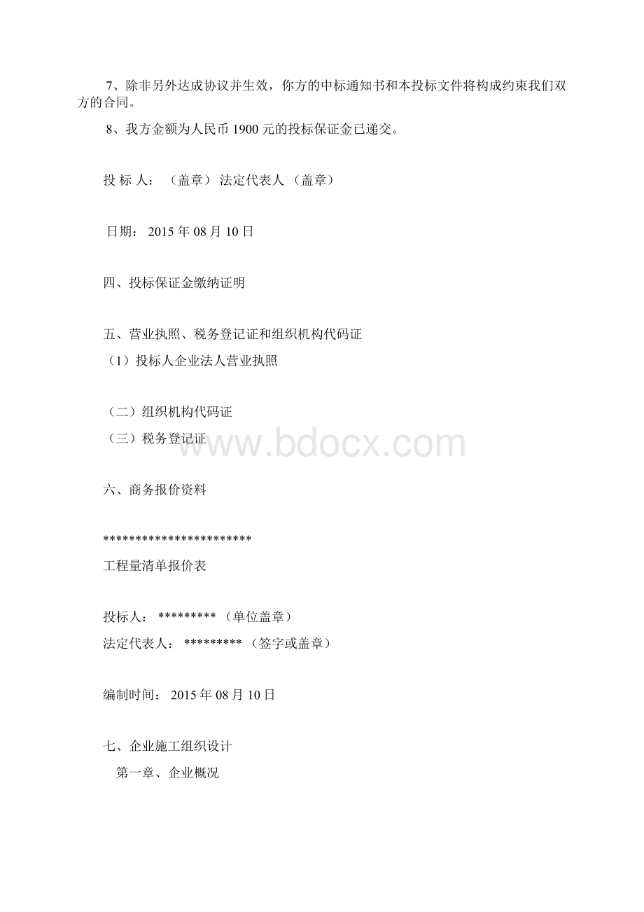 房屋零星维修改造施工工程投标文件Word格式文档下载.docx_第3页