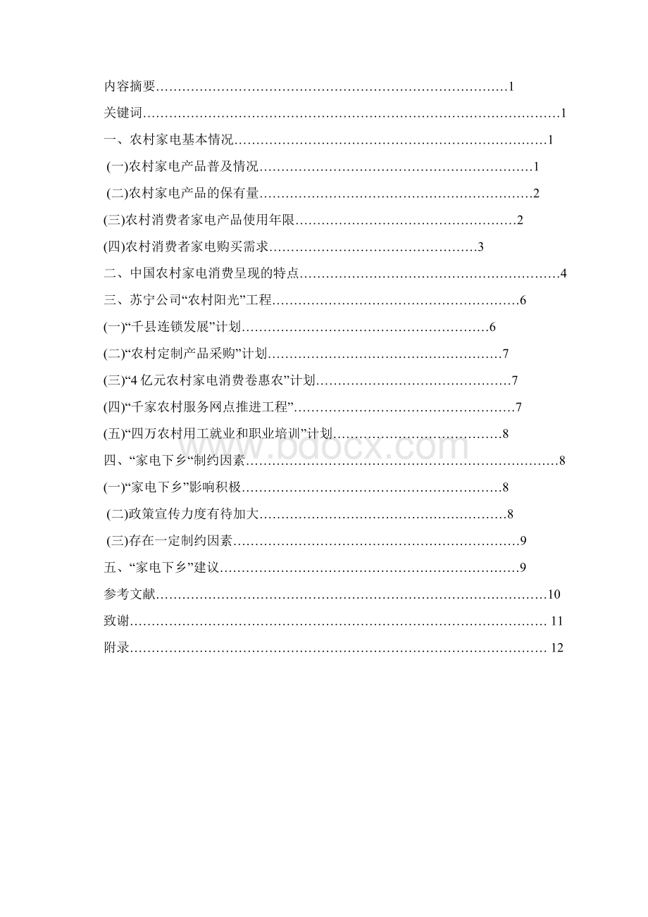 关于农村家电行业的市场调研报告.docx_第2页