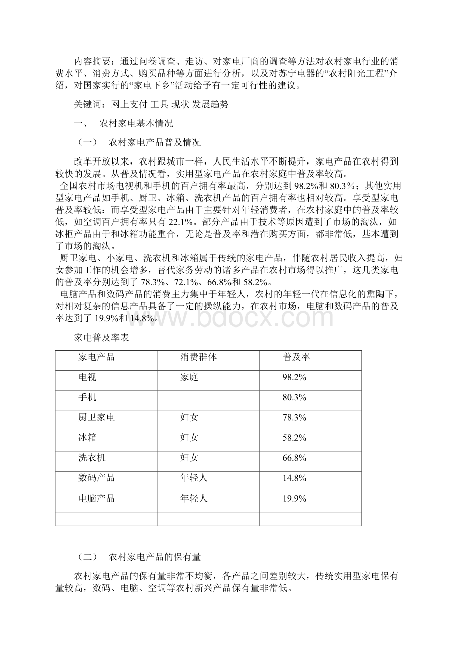 关于农村家电行业的市场调研报告.docx_第3页