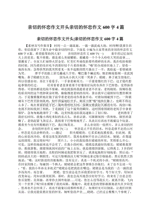 亲切的怀恋作文开头亲切的怀恋作文600字4篇.docx