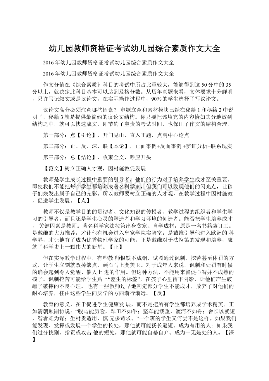 幼儿园教师资格证考试幼儿园综合素质作文大全Word文档格式.docx