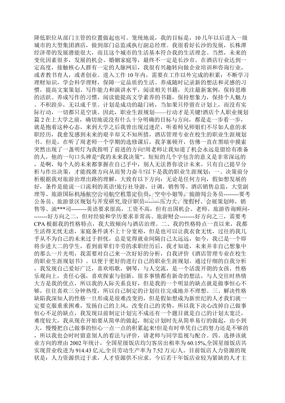 酒店个人职业规划优秀范文docWord文件下载.docx_第2页