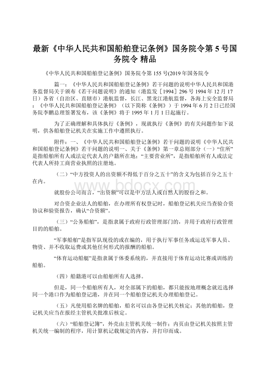 最新《中华人民共和国船舶登记条例》国务院令第5号国务院令 精品文档格式.docx