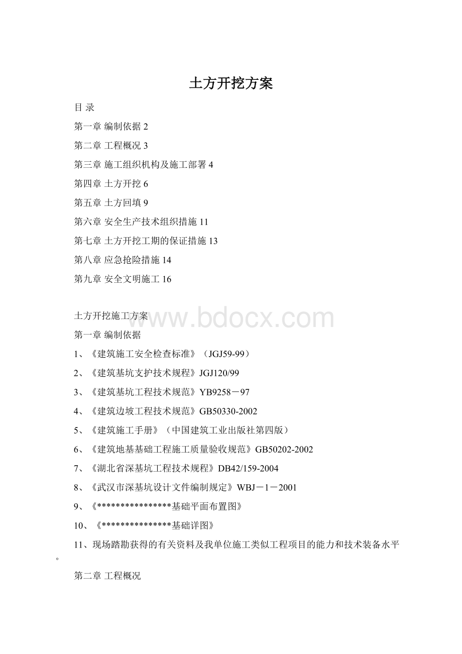 土方开挖方案Word格式.docx_第1页