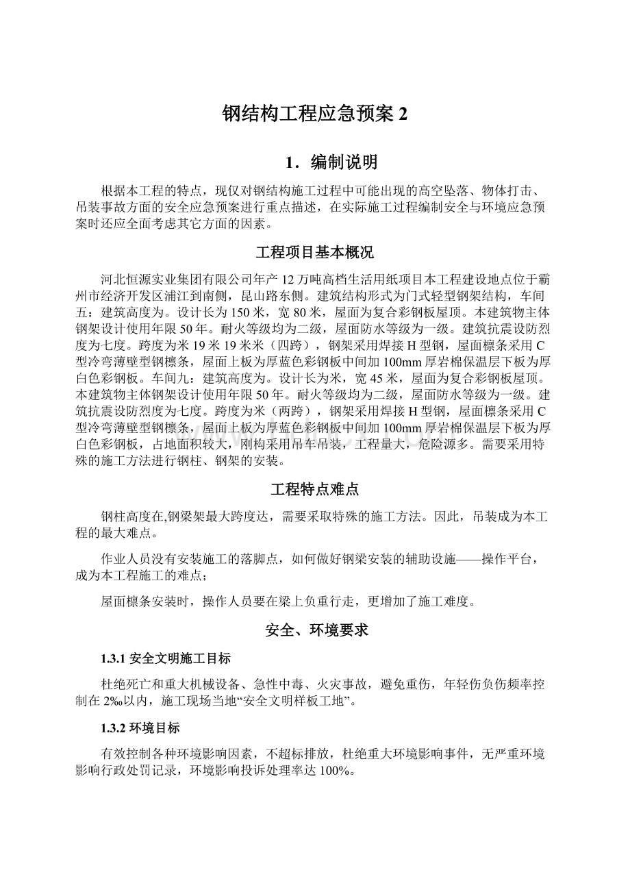 钢结构工程应急预案 2Word文档下载推荐.docx