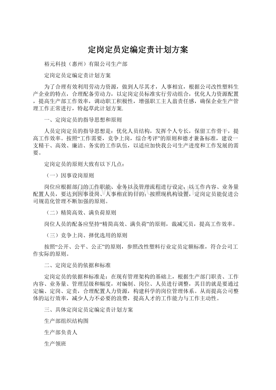 定岗定员定编定责计划方案.docx_第1页