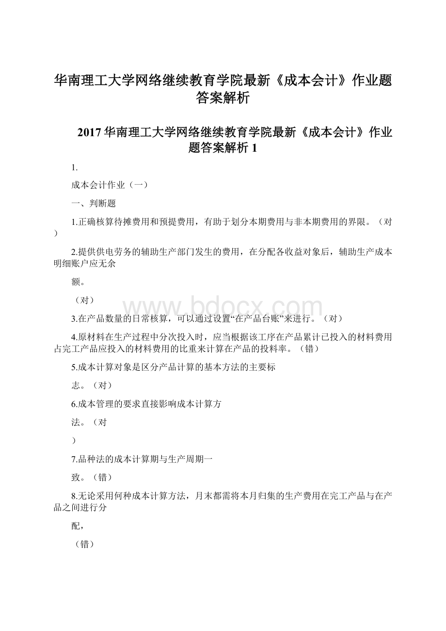 华南理工大学网络继续教育学院最新《成本会计》作业题答案解析文档格式.docx_第1页