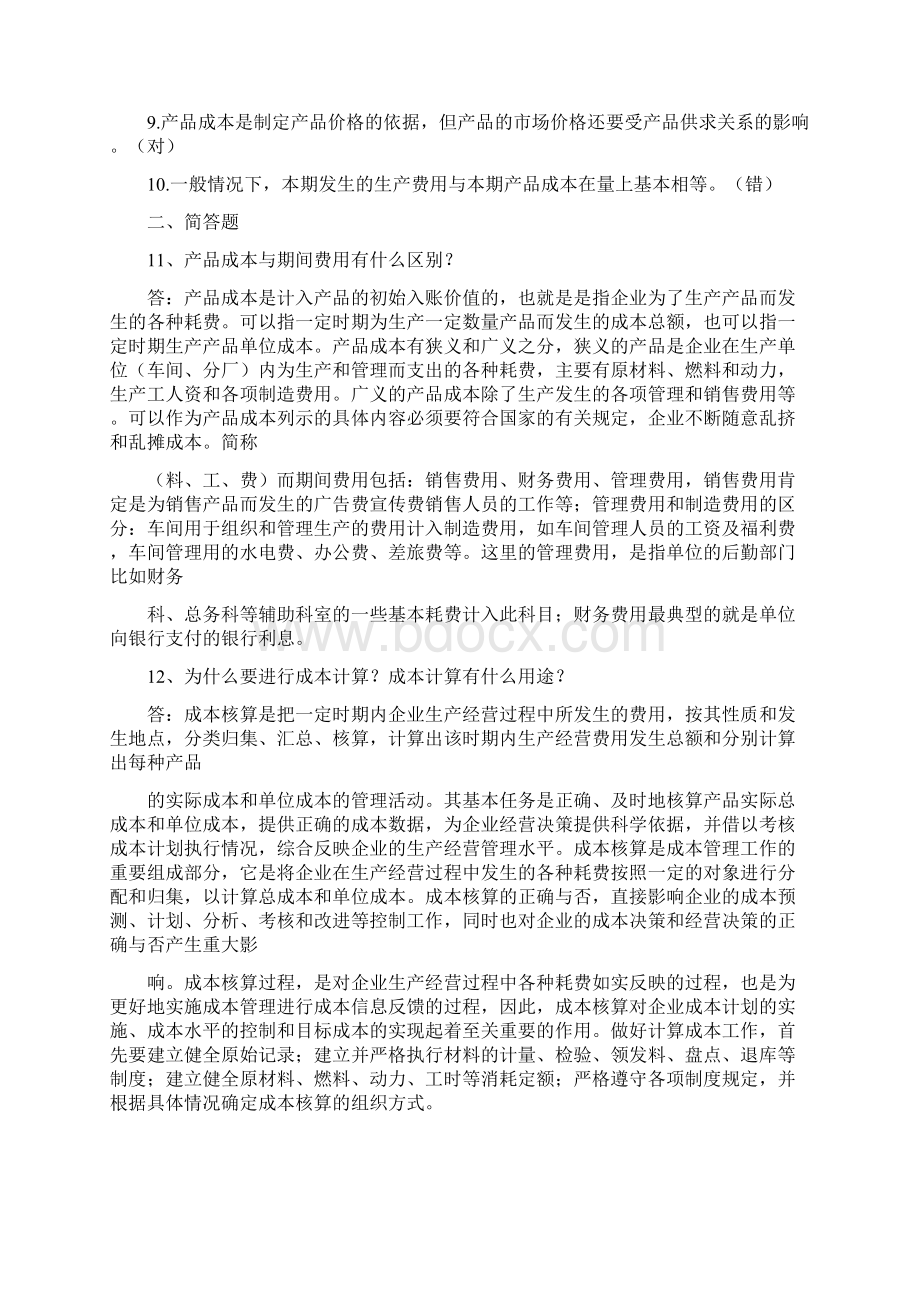 华南理工大学网络继续教育学院最新《成本会计》作业题答案解析文档格式.docx_第2页