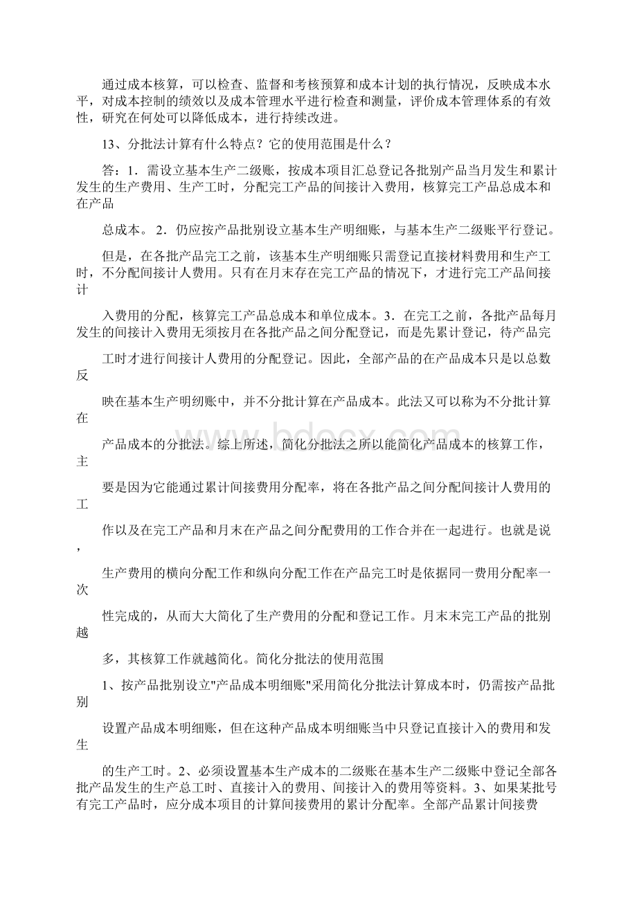 华南理工大学网络继续教育学院最新《成本会计》作业题答案解析.docx_第3页