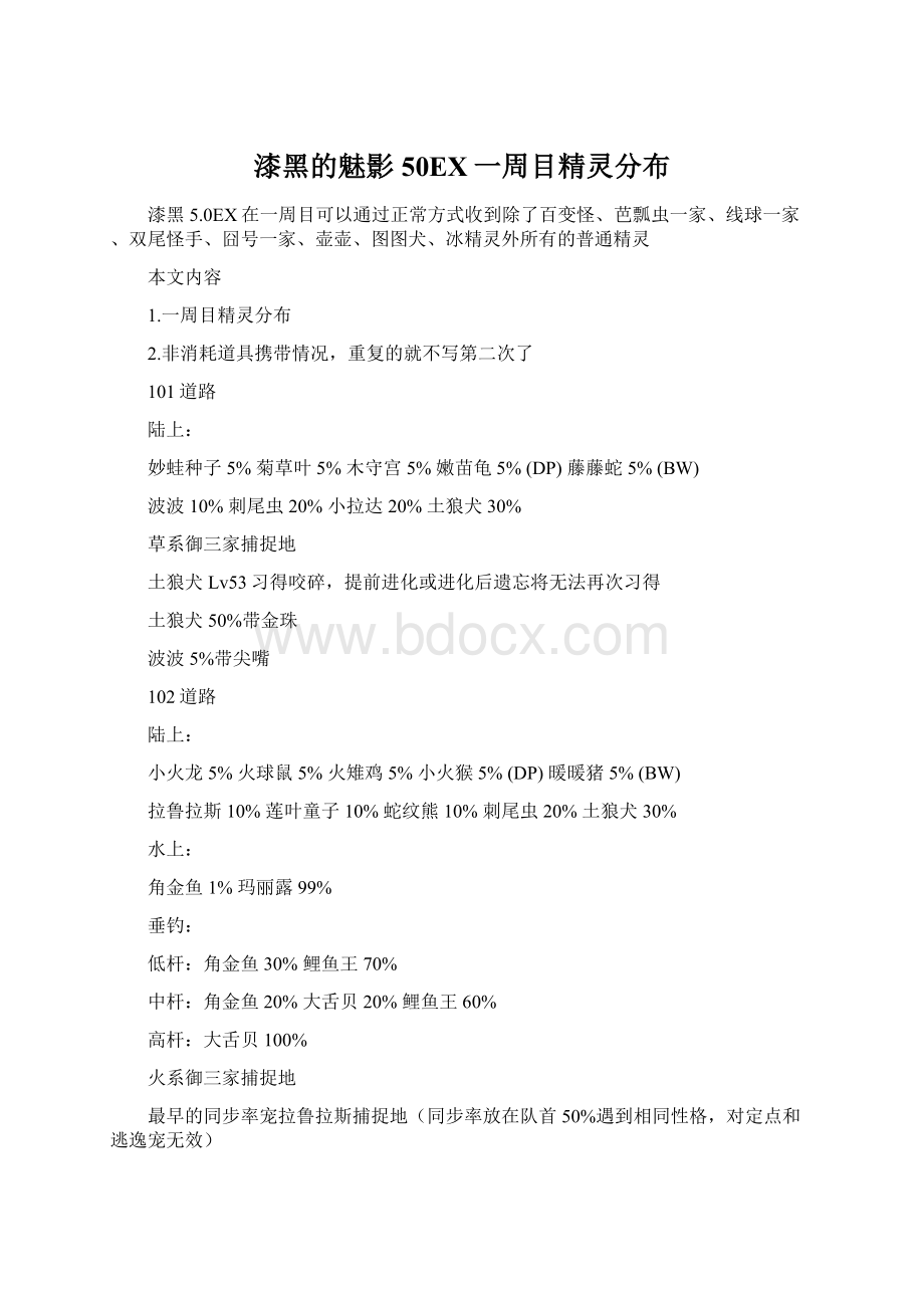 漆黑的魅影50EX一周目精灵分布Word文档格式.docx_第1页