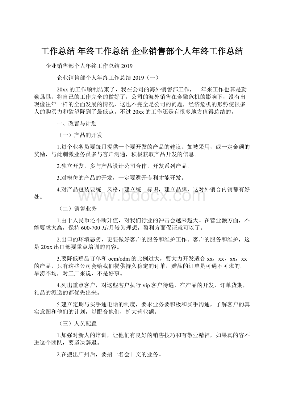 工作总结 年终工作总结 企业销售部个人年终工作总结Word文档格式.docx