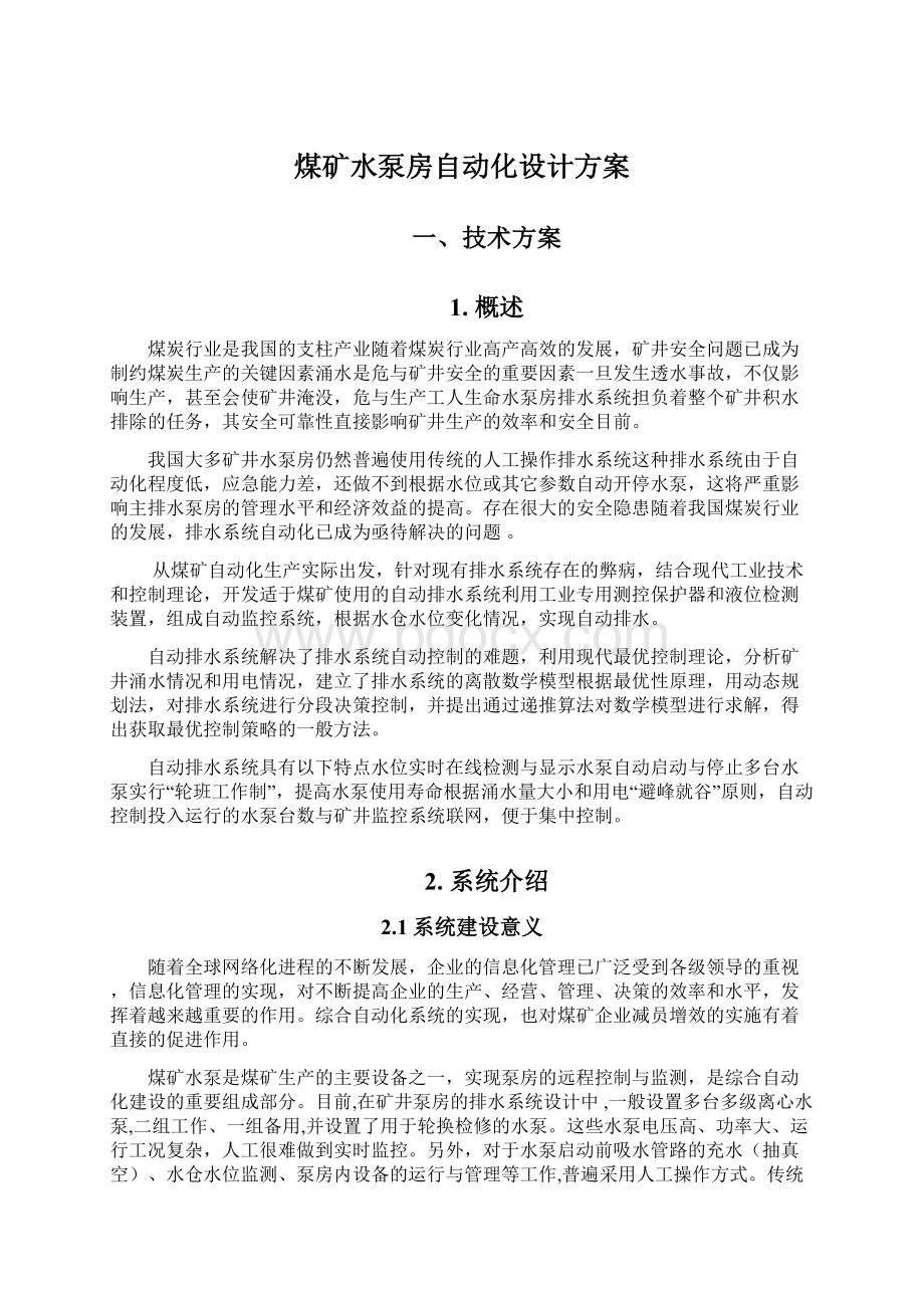 煤矿水泵房自动化设计方案.docx_第1页