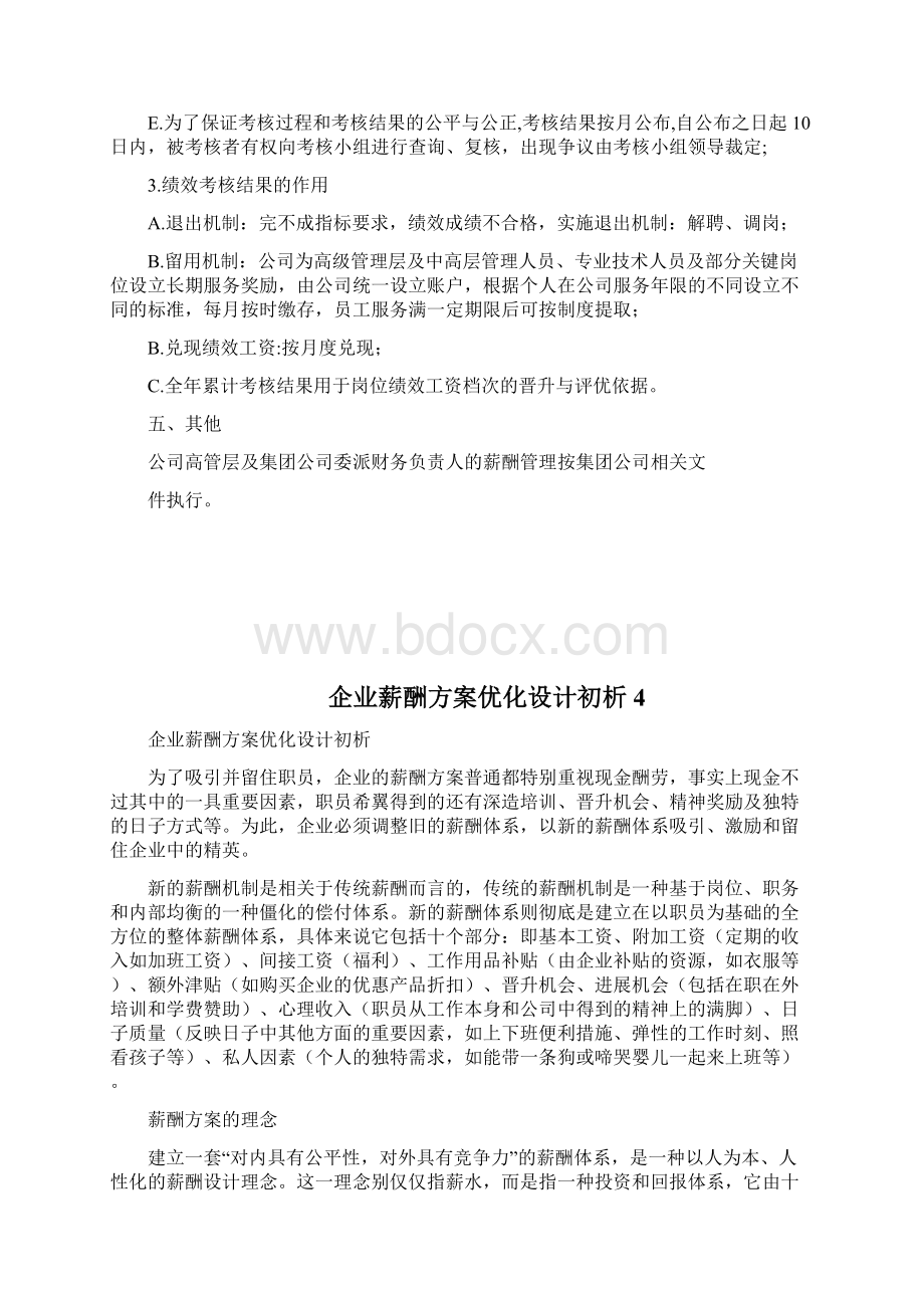 企业薪酬方案及实施薪酬改革实施方案1doc.docx_第3页