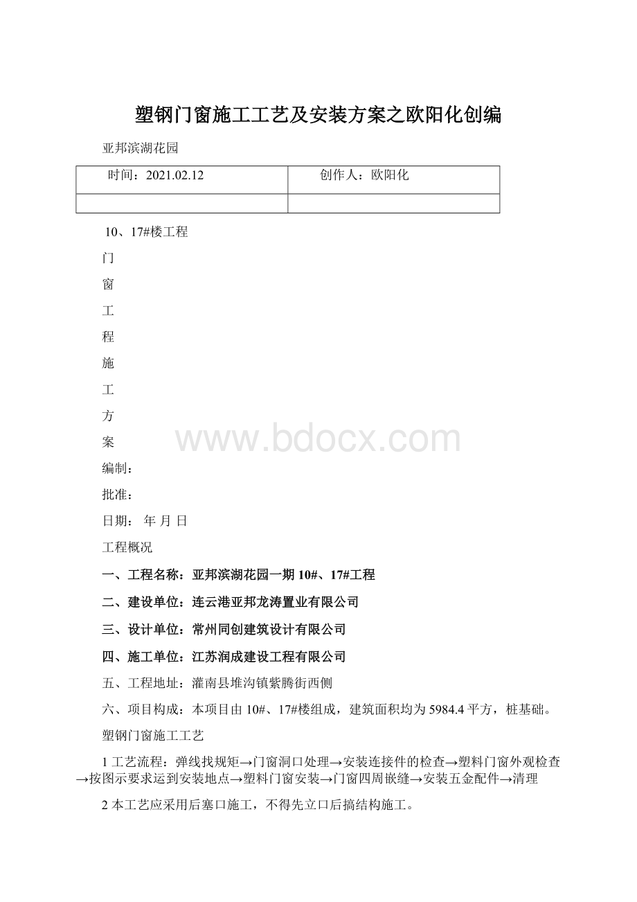 塑钢门窗施工工艺及安装方案之欧阳化创编Word文档格式.docx