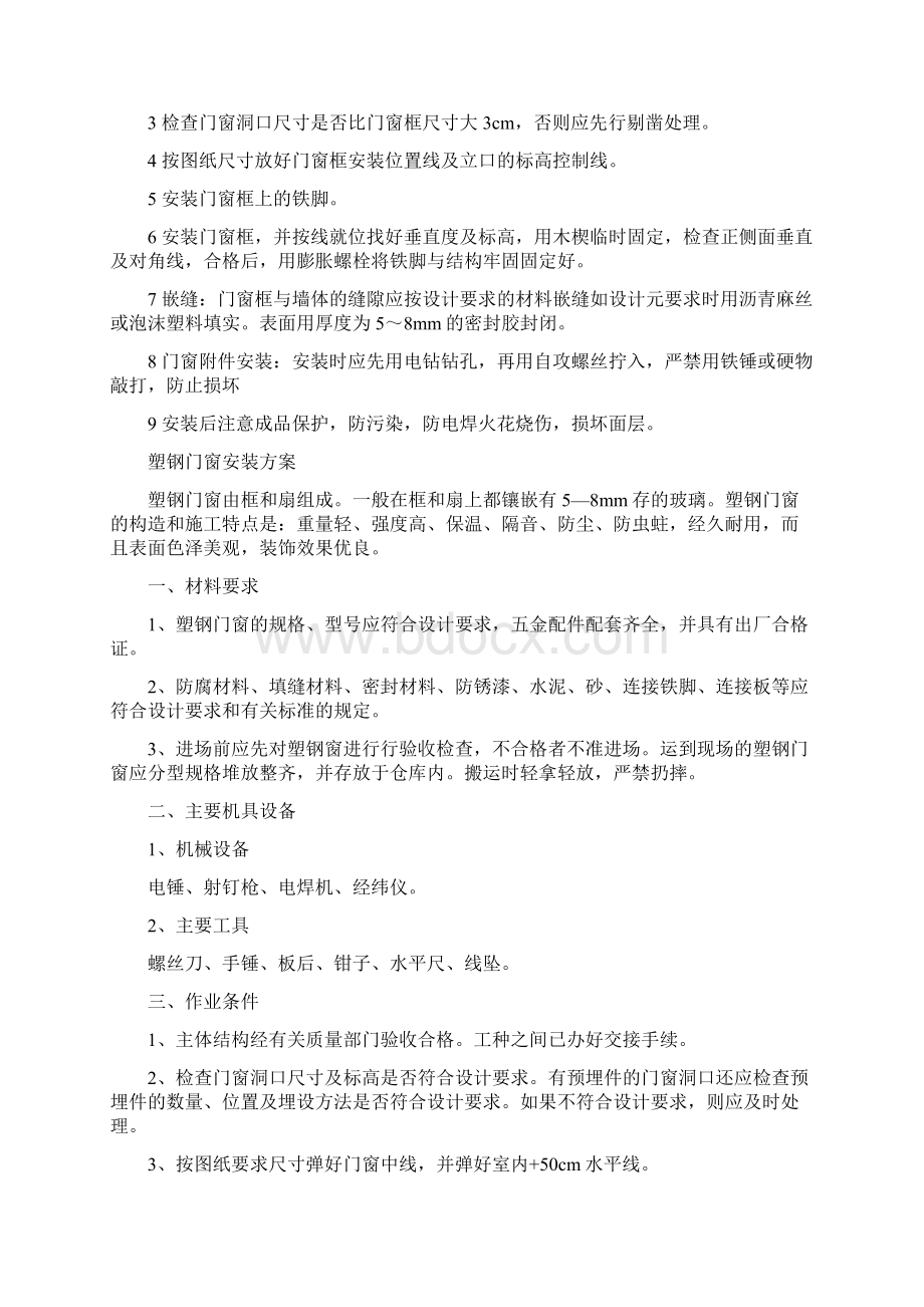 塑钢门窗施工工艺及安装方案之欧阳化创编Word文档格式.docx_第2页