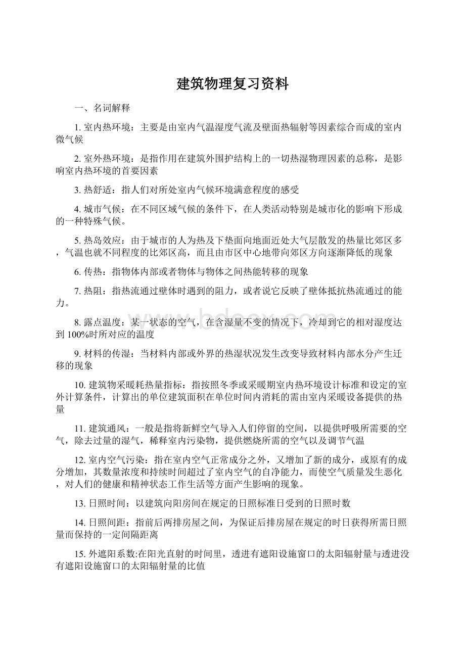 建筑物理复习资料.docx