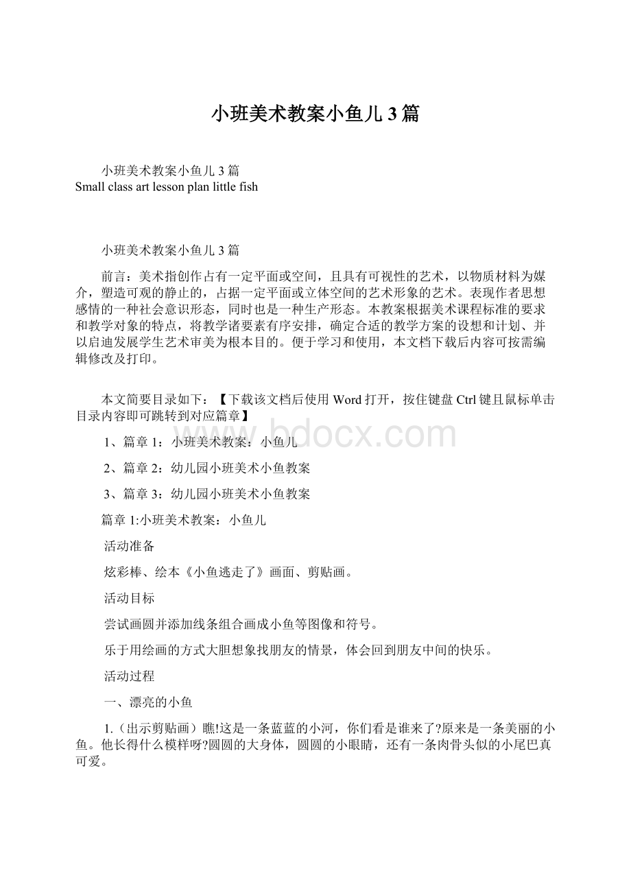 小班美术教案小鱼儿3篇文档格式.docx