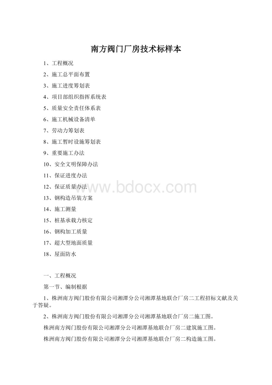 南方阀门厂房技术标样本.docx_第1页