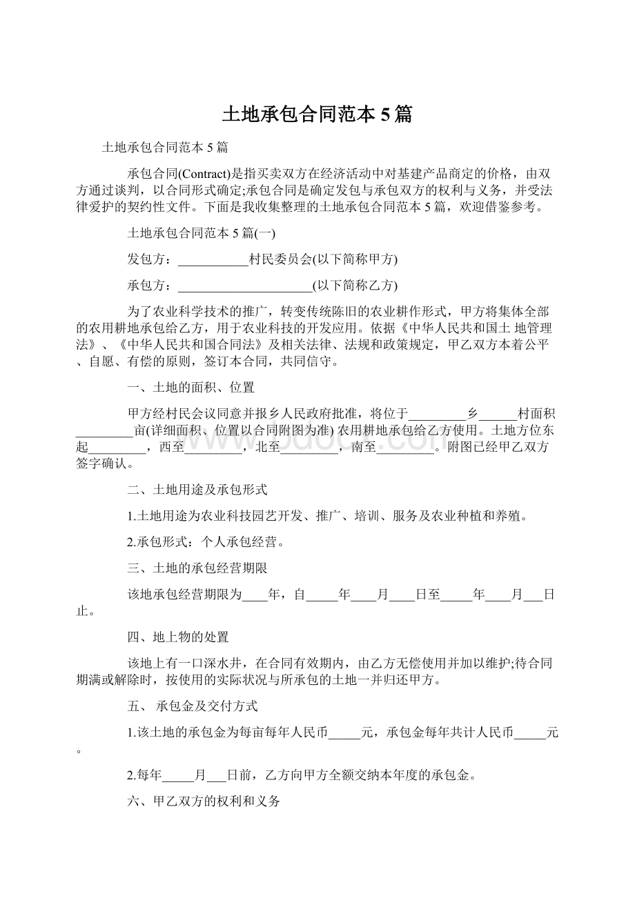 土地承包合同范本5篇Word文档下载推荐.docx