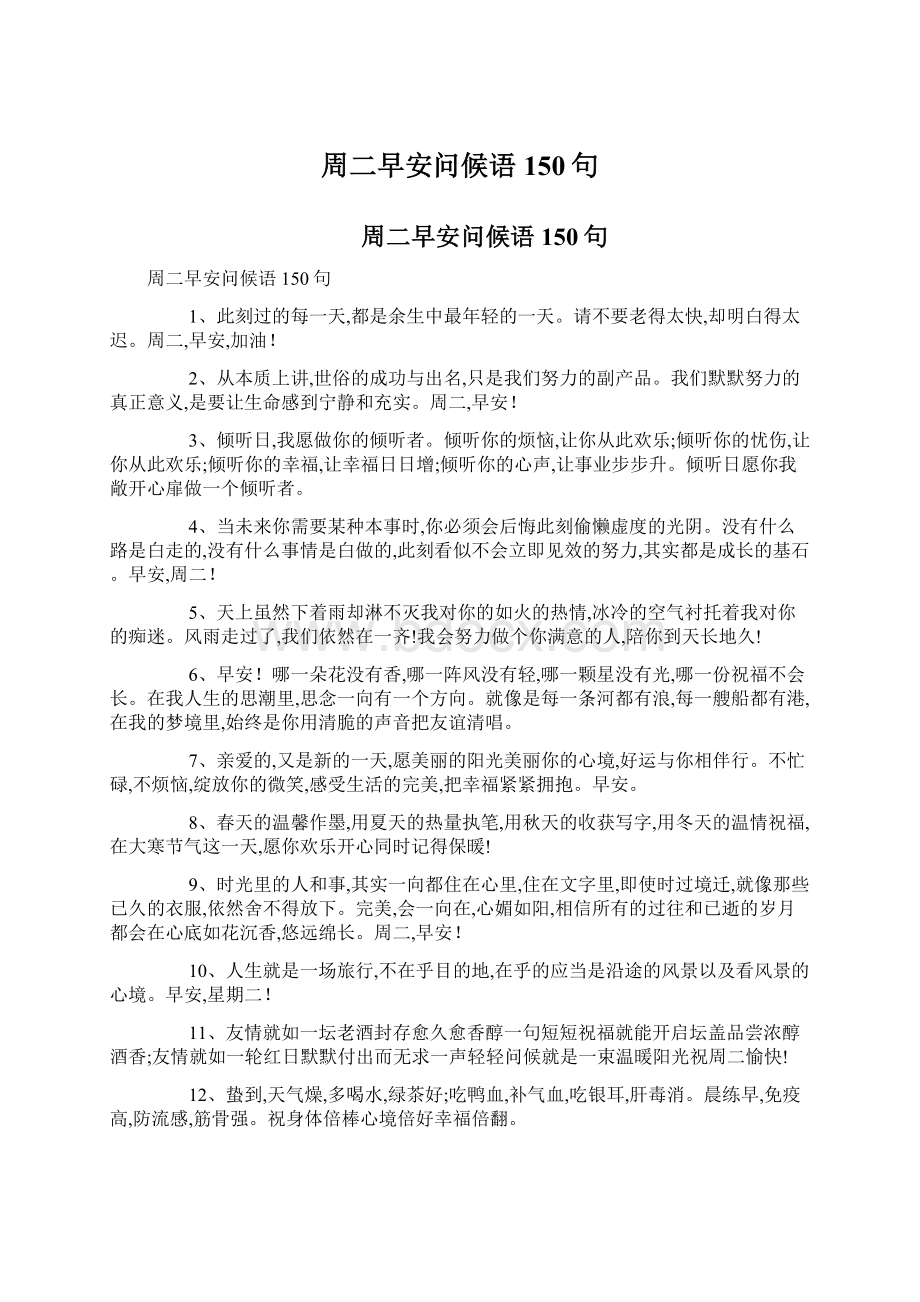 周二早安问候语150句Word格式文档下载.docx