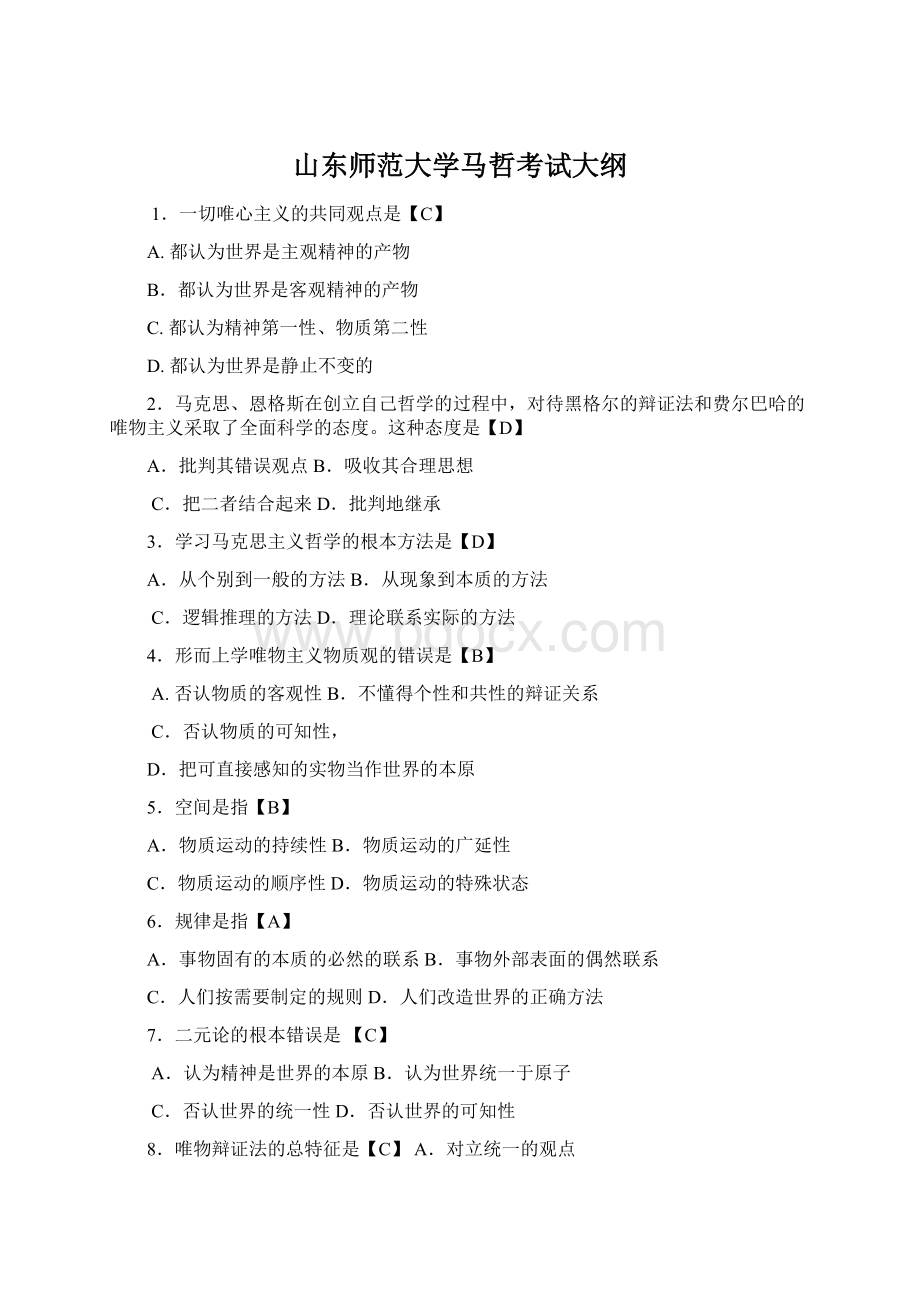 山东师范大学马哲考试大纲Word文档下载推荐.docx_第1页