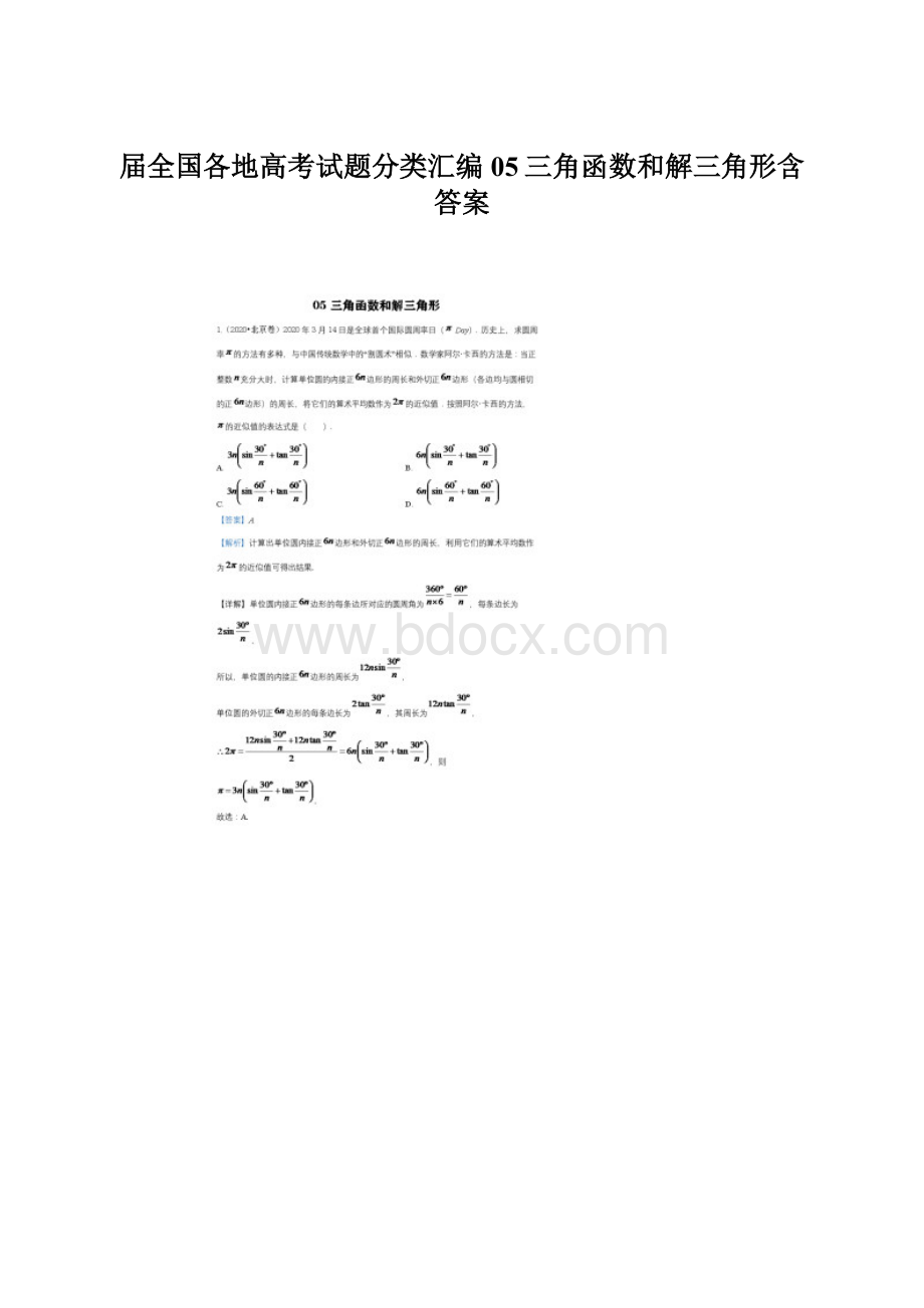 届全国各地高考试题分类汇编05三角函数和解三角形含答案Word文件下载.docx