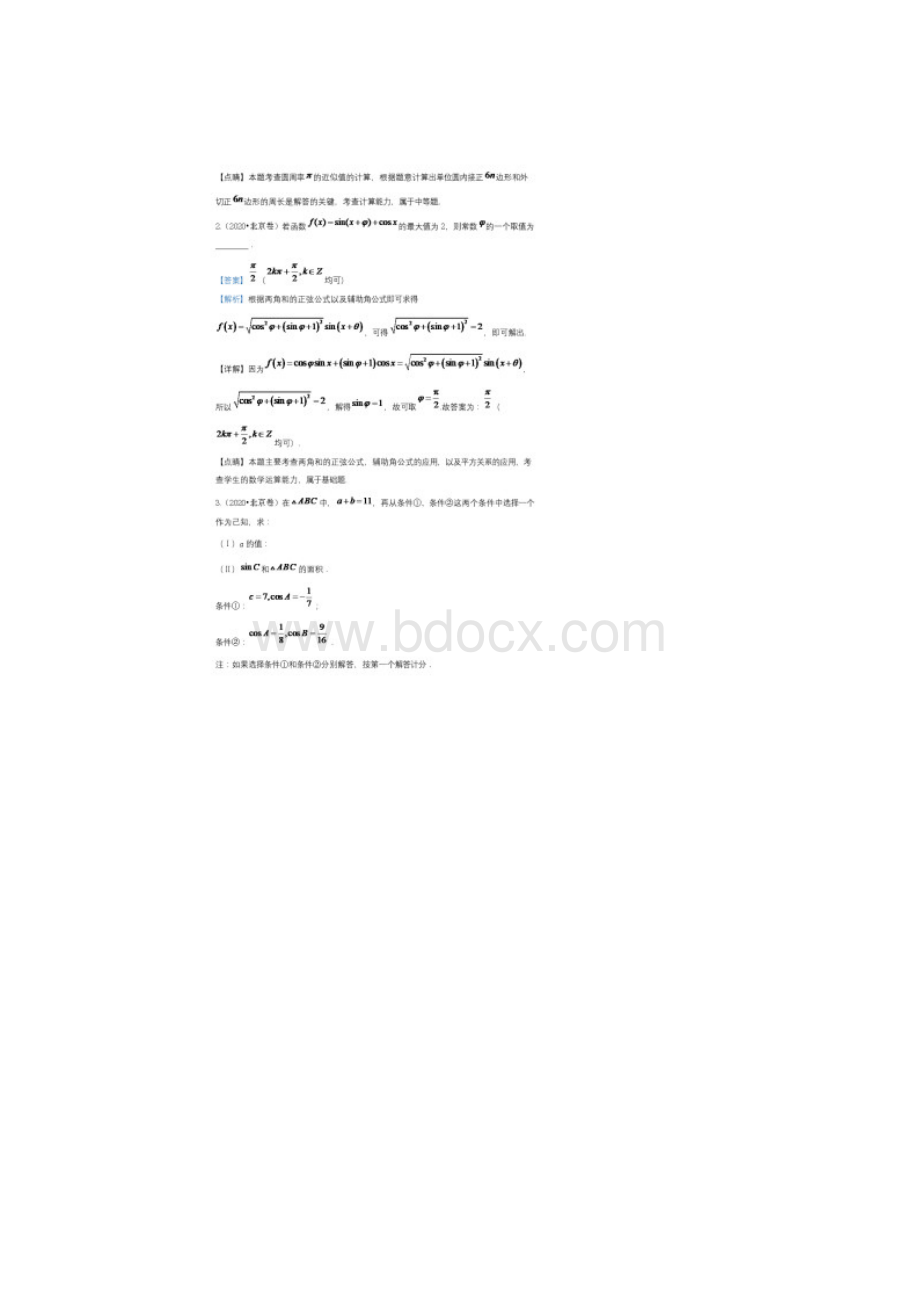 届全国各地高考试题分类汇编05三角函数和解三角形含答案.docx_第2页