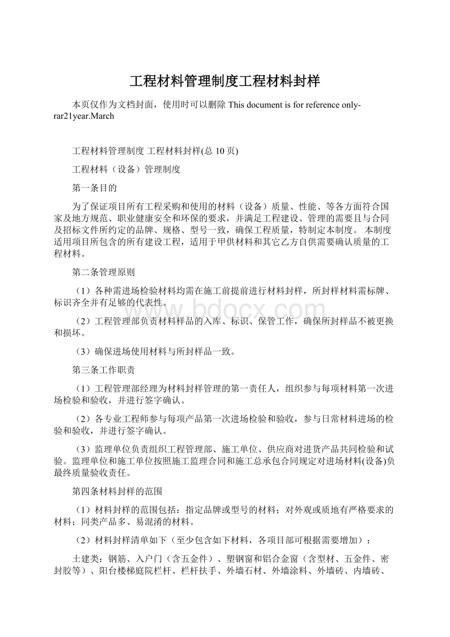 工程材料管理制度工程材料封样文档格式.docx