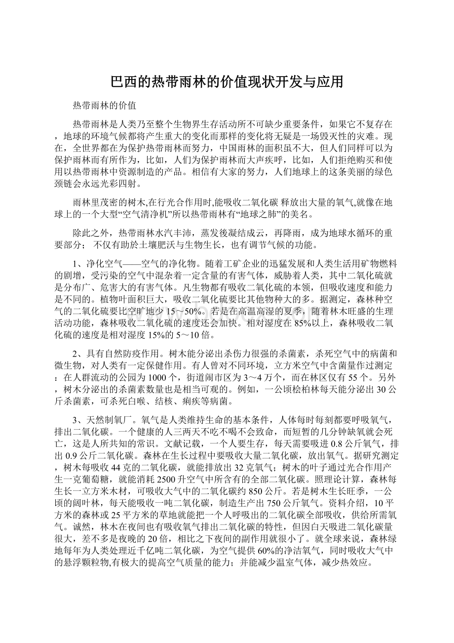 巴西的热带雨林的价值现状开发与应用.docx