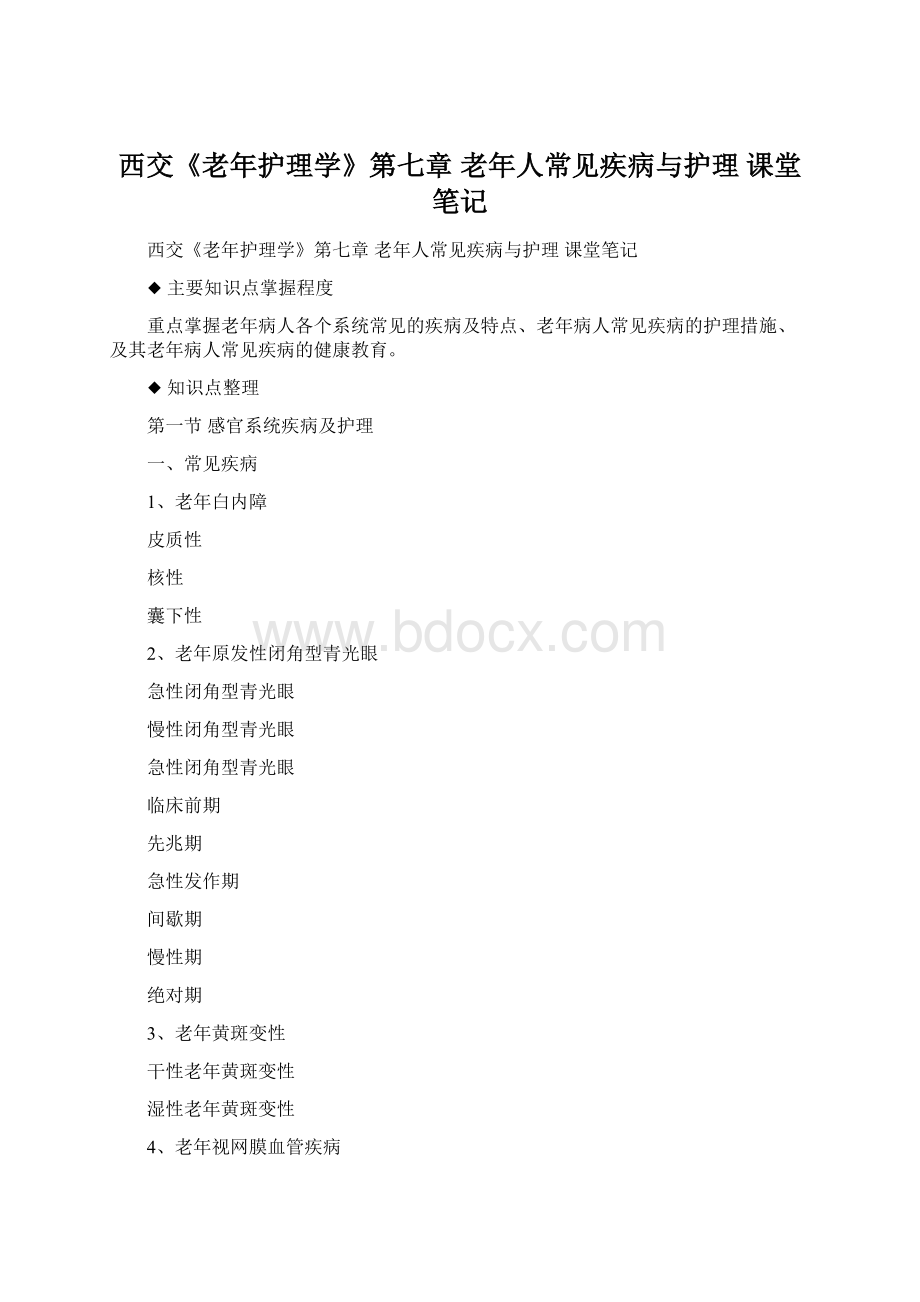 西交《老年护理学》第七章 老年人常见疾病与护理 课堂笔记.docx_第1页