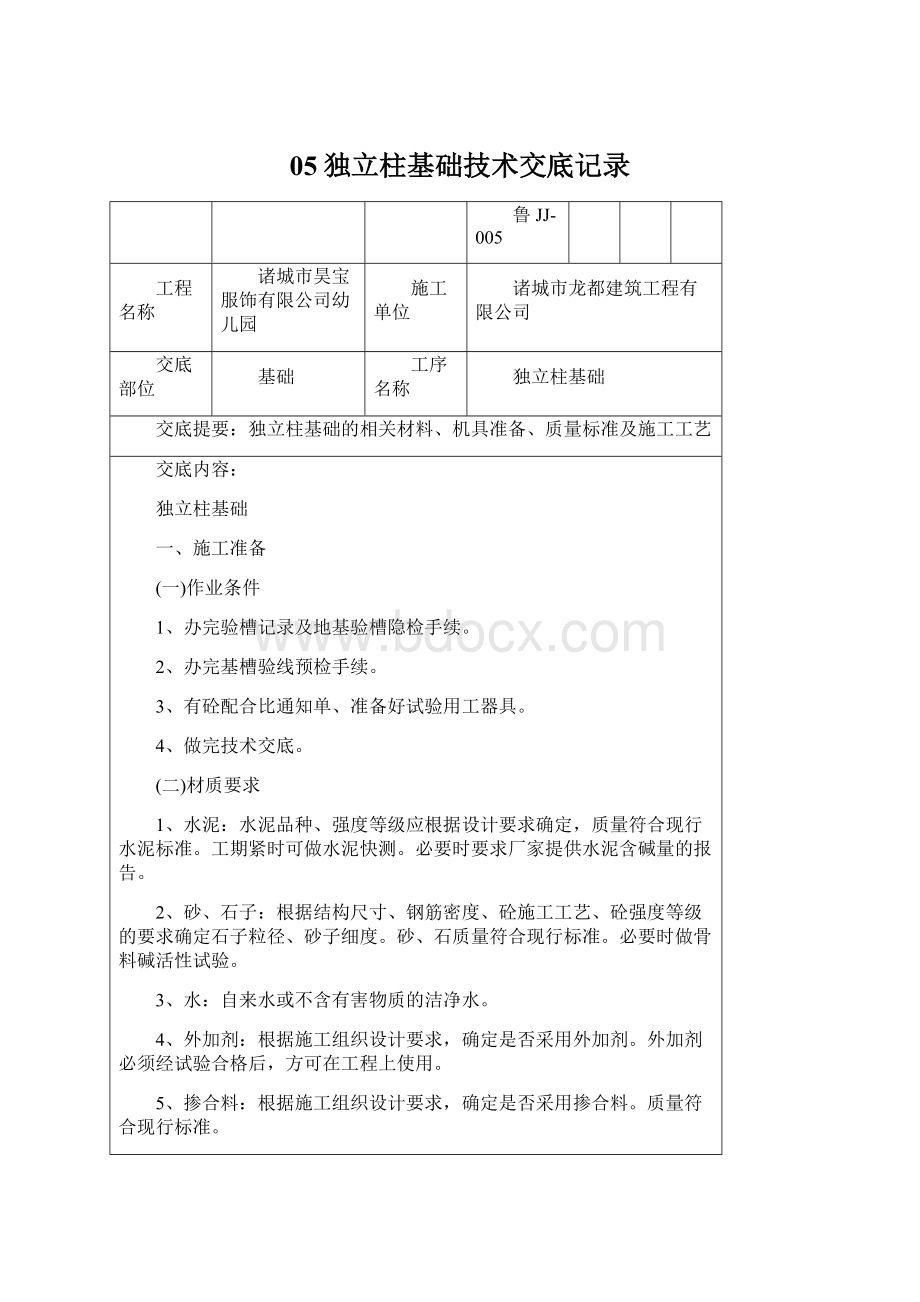 05独立柱基础技术交底记录Word格式文档下载.docx