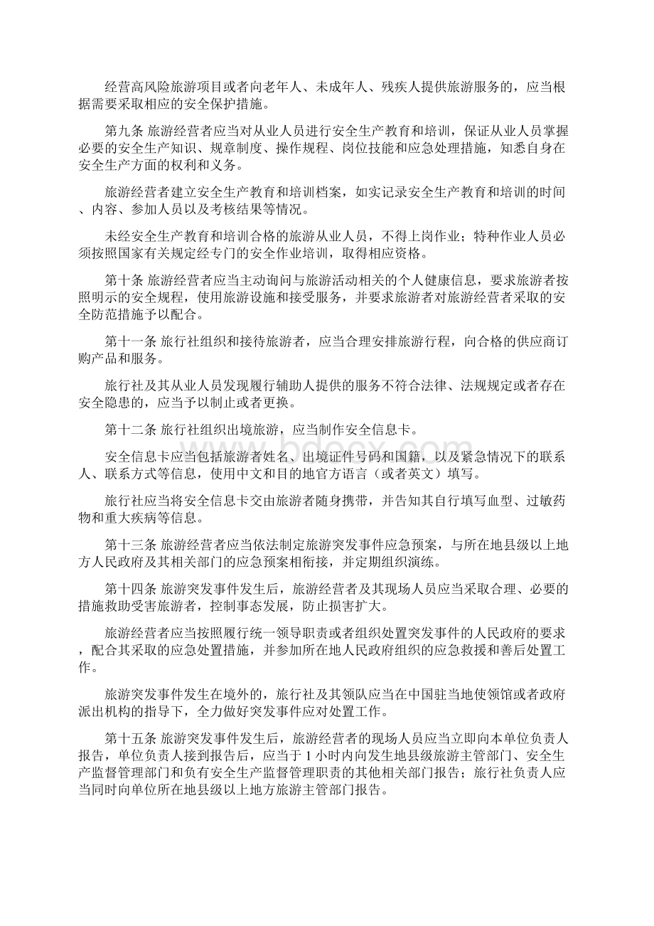 旅游安全管理办法Word文件下载.docx_第2页