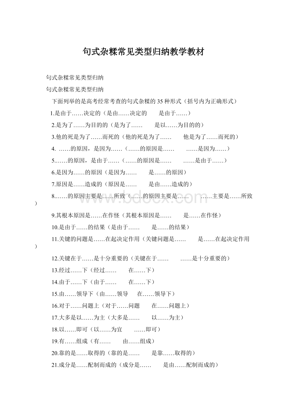 句式杂糅常见类型归纳教学教材Word文件下载.docx_第1页