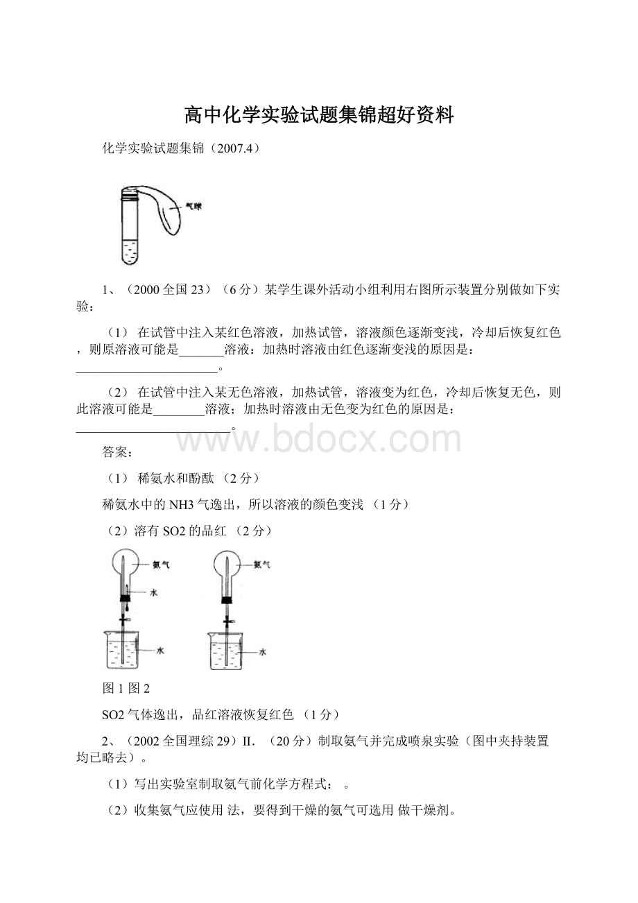 高中化学实验试题集锦超好资料.docx