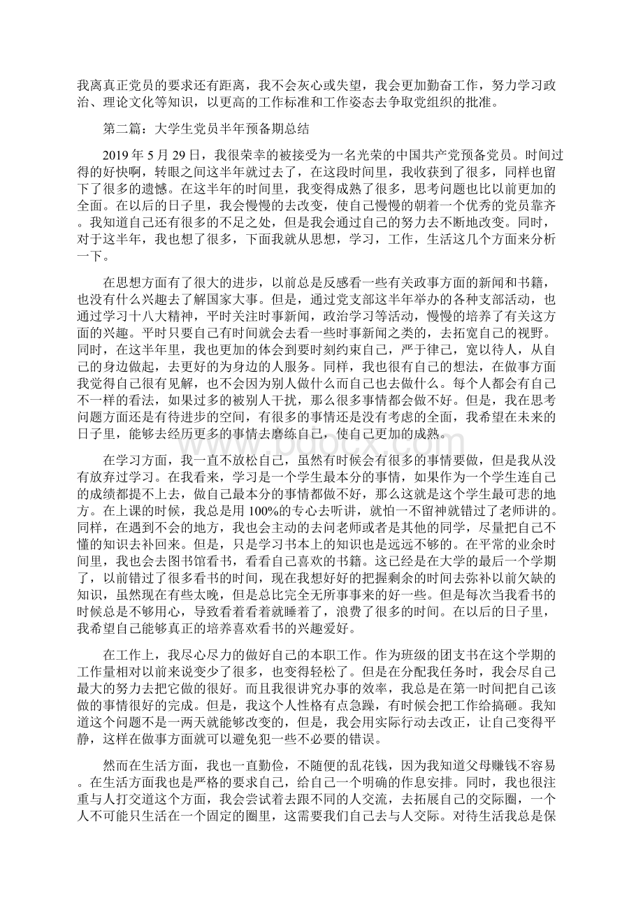 大学生党员预备期个人工作总结文档格式.docx_第2页