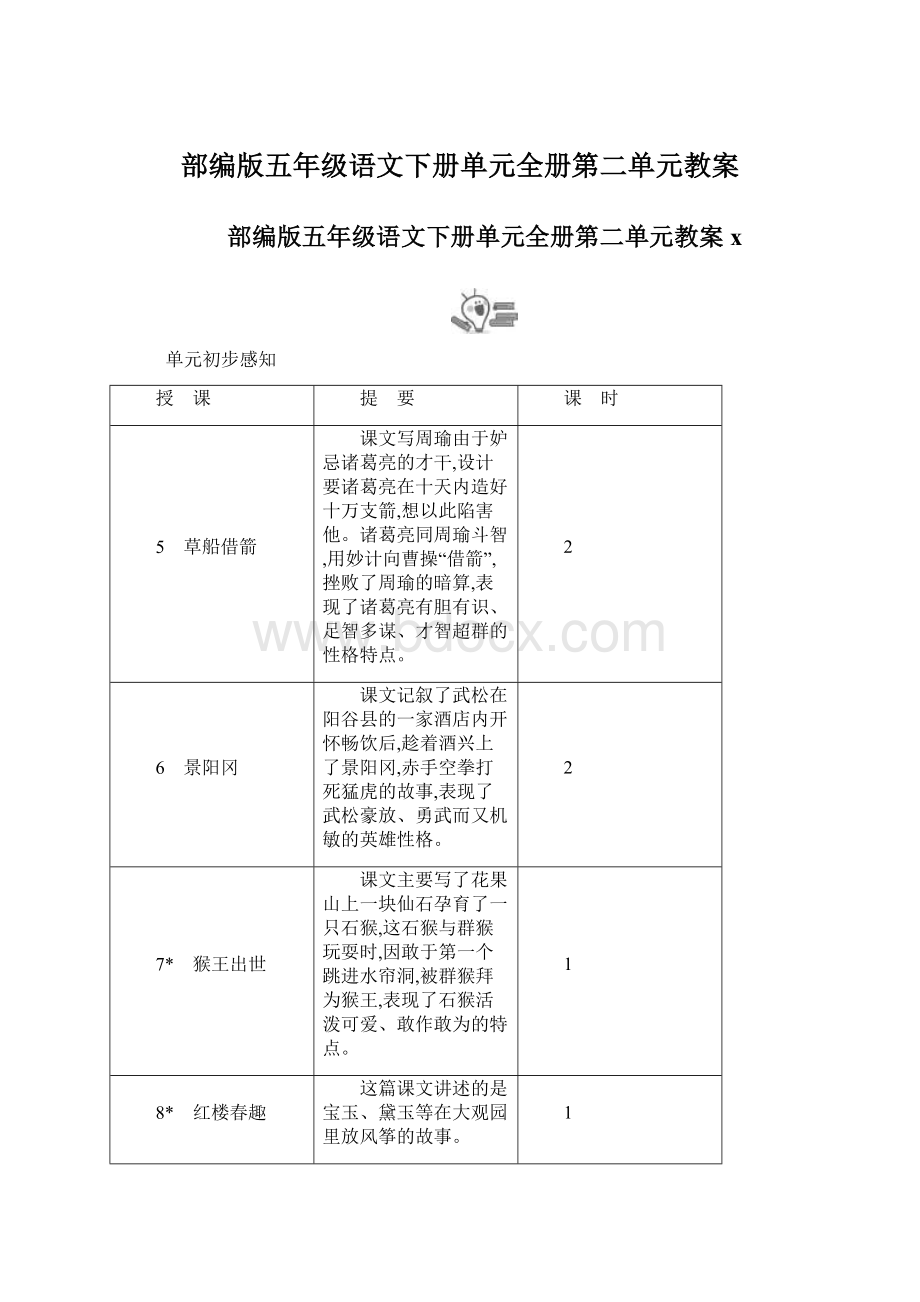 部编版五年级语文下册单元全册第二单元教案.docx_第1页