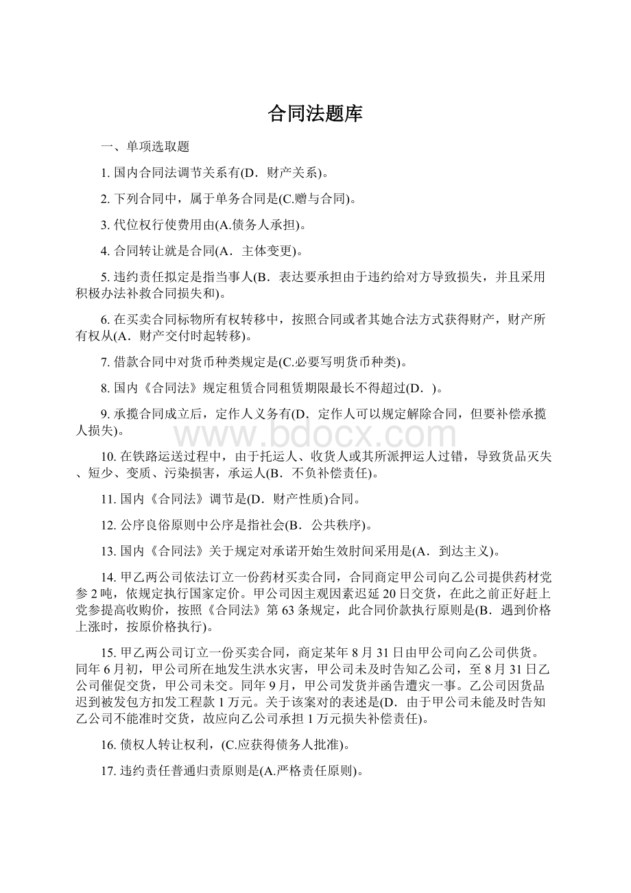 合同法题库Word文档下载推荐.docx