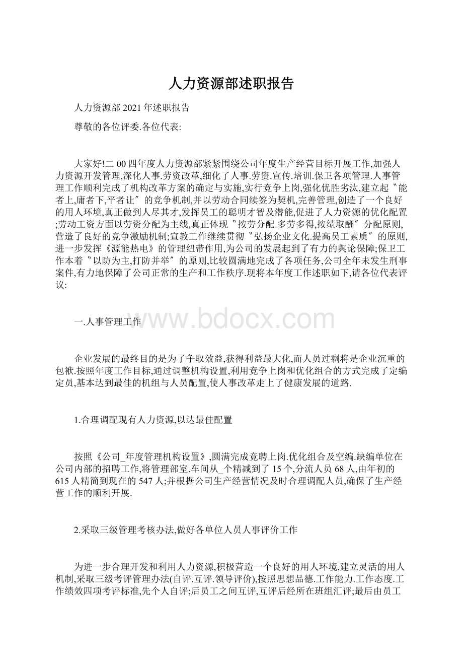 人力资源部述职报告.docx_第1页