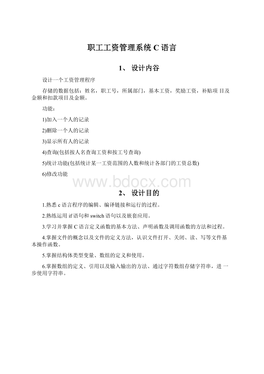 职工工资管理系统C语言.docx_第1页