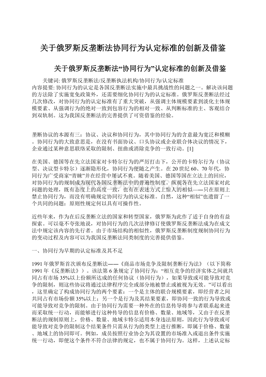 关于俄罗斯反垄断法协同行为认定标准的创新及借鉴.docx