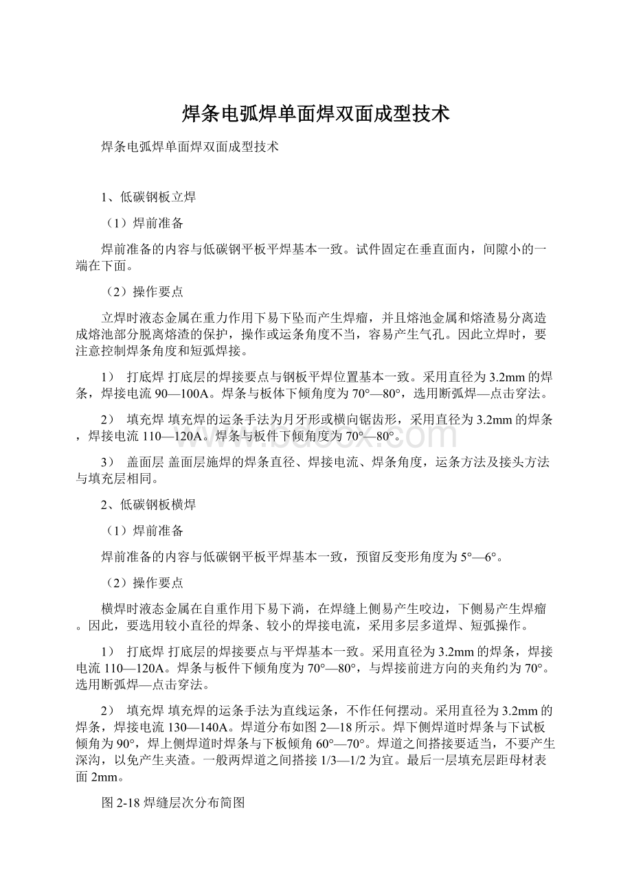 焊条电弧焊单面焊双面成型技术.docx_第1页